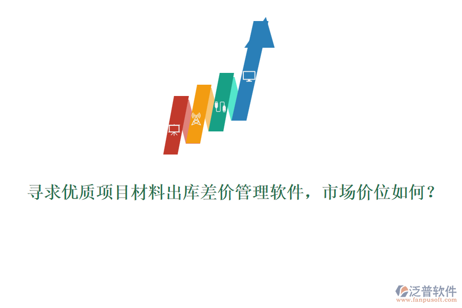尋求優(yōu)質(zhì)項(xiàng)目材料出庫差價(jià)管理軟件，市場(chǎng)價(jià)位如何？
