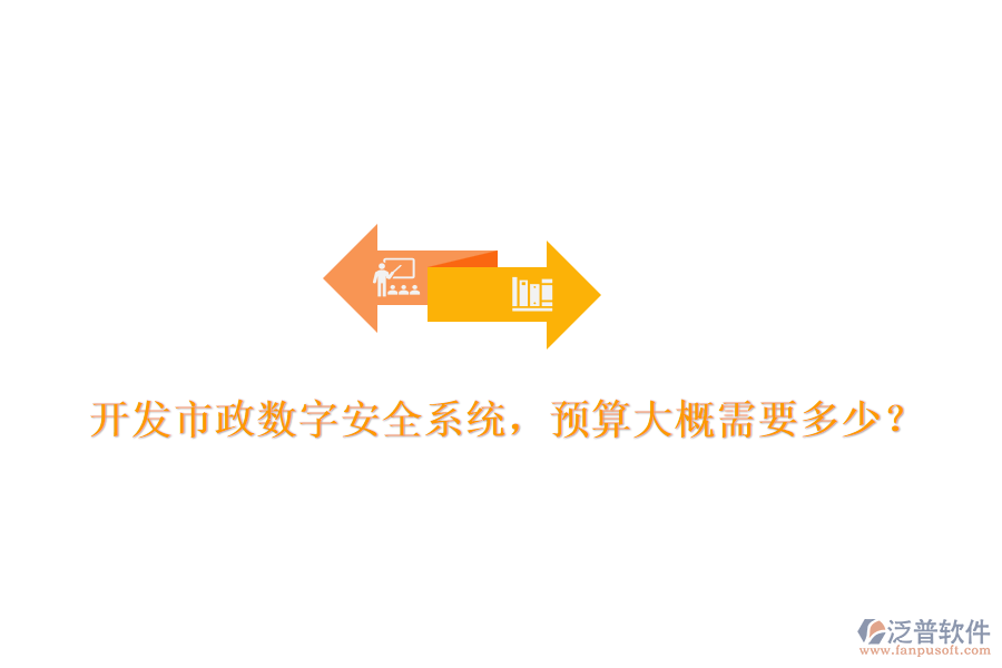 開發(fā)市政數(shù)字安全系統(tǒng)，預(yù)算大概需要多少？