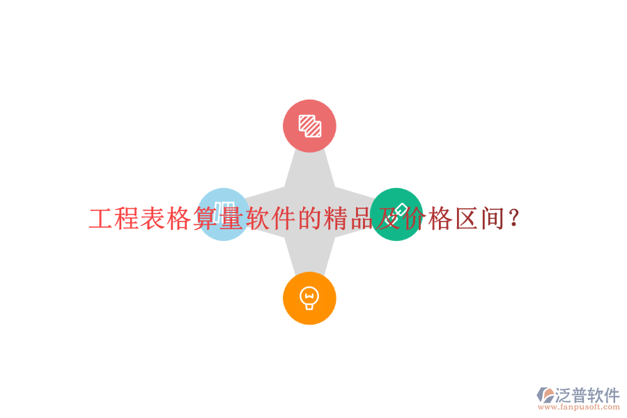 工程表格算量軟件的精品及價(jià)格區(qū)間？