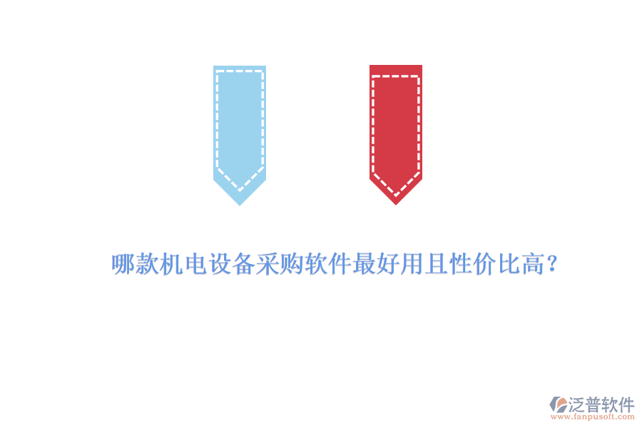 哪款機(jī)電設(shè)備采購軟件最好用且性價比高？