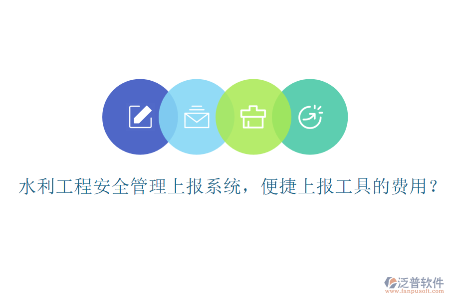 水利工程安全管理上報(bào)系統(tǒng)，便捷上報(bào)工具的費(fèi)用？
