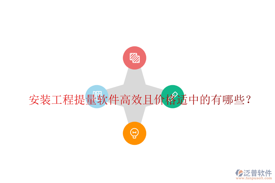 安裝工程提量軟件高效且價格適中的有哪些？