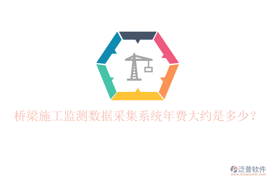 橋梁施工監(jiān)測(cè)數(shù)據(jù)采集系統(tǒng)年費(fèi)大約是多少？