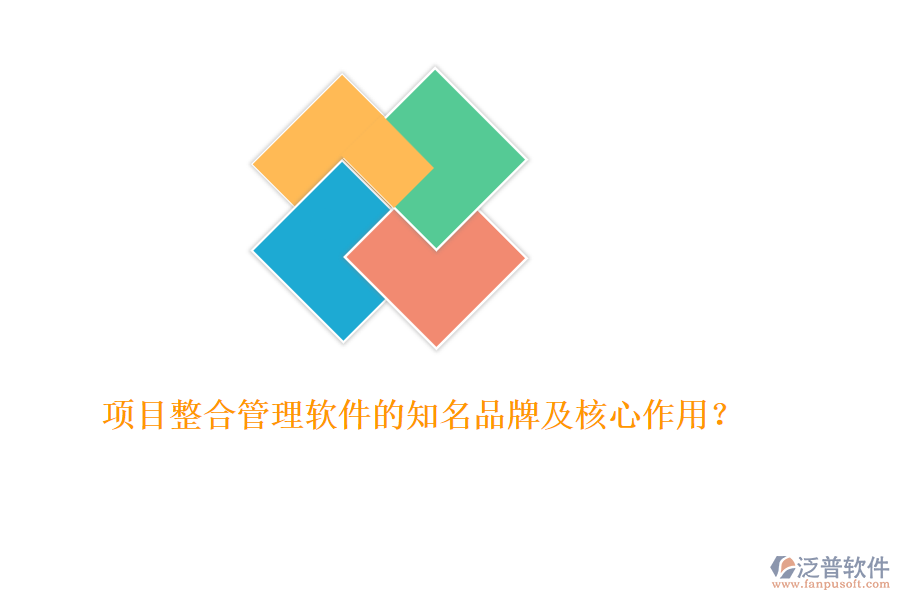 項目整合管理軟件的知名品牌及核心作用？