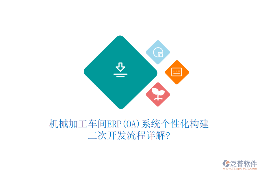 機械加工車間ERP(OA)系統(tǒng)個性化構(gòu)建，<a href=http://www.newsbd7.com/Implementation/kaifa/ target=_blank class=infotextkey>二次開發(fā)</a>流程詳解?