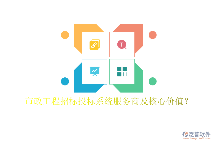 市政工程招標投標系統(tǒng)服務(wù)商及核心價值？