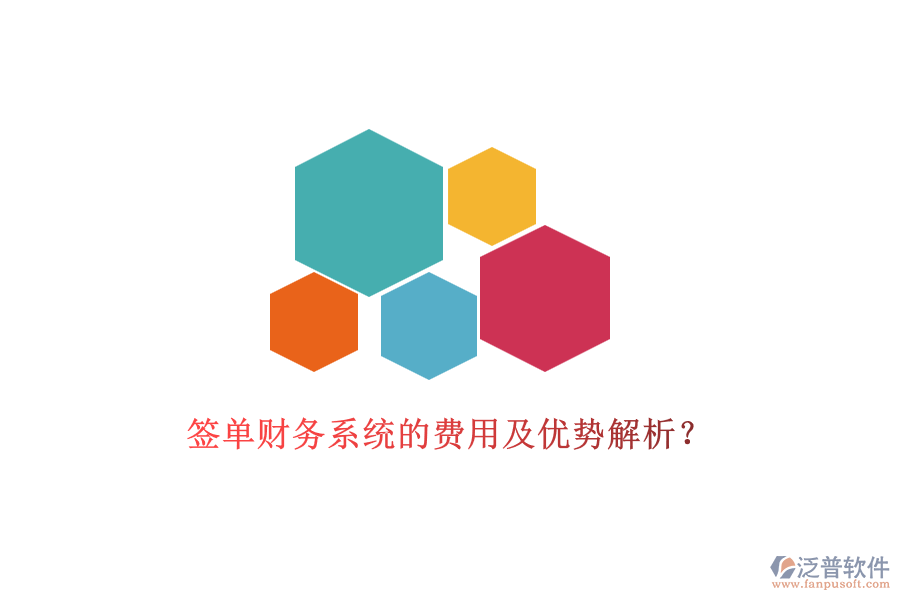 簽單財務(wù)系統(tǒng)的費用及優(yōu)勢解析？