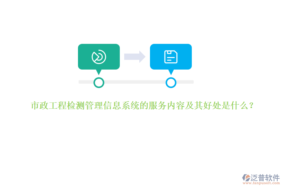 市政工程檢測管理信息系統(tǒng)的服務內(nèi)容及其好處是什么？