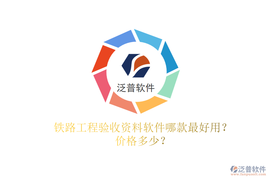 鐵路工程驗收資料軟件哪款最好用？價格多少？