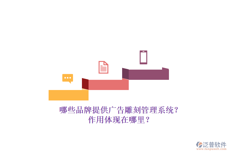 哪些品牌提供廣告雕刻管理系統(tǒng)？作用體現(xiàn)在哪里？