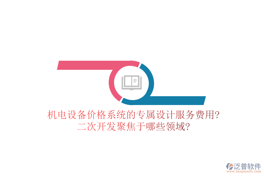 機電設備價格系統(tǒng)的專屬設計服務費用?<a href=http://www.newsbd7.com/Implementation/kaifa/ target=_blank class=infotextkey>二次開發(fā)</a>聚焦于哪些領域?