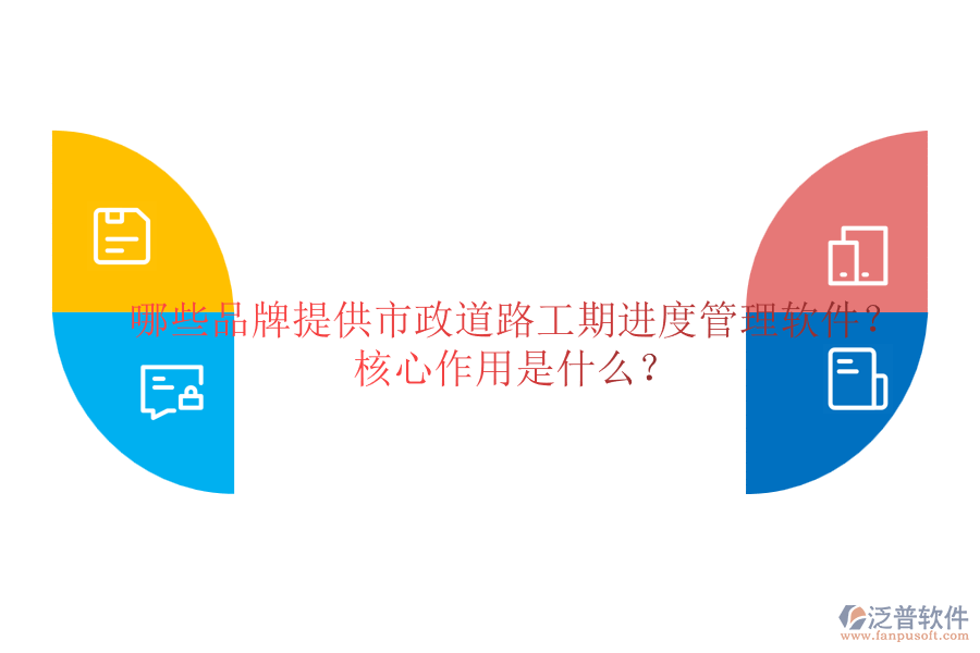 哪些品牌提供市政道路工期進(jìn)度管理軟件？核心作用是什么？