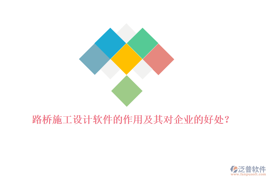 路橋施工設(shè)計(jì)軟件的作用及其對企業(yè)的好處？