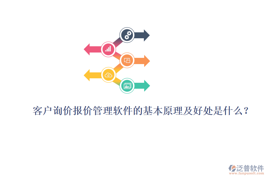 客戶詢價報價管理軟件的基本原理及好處是什么？