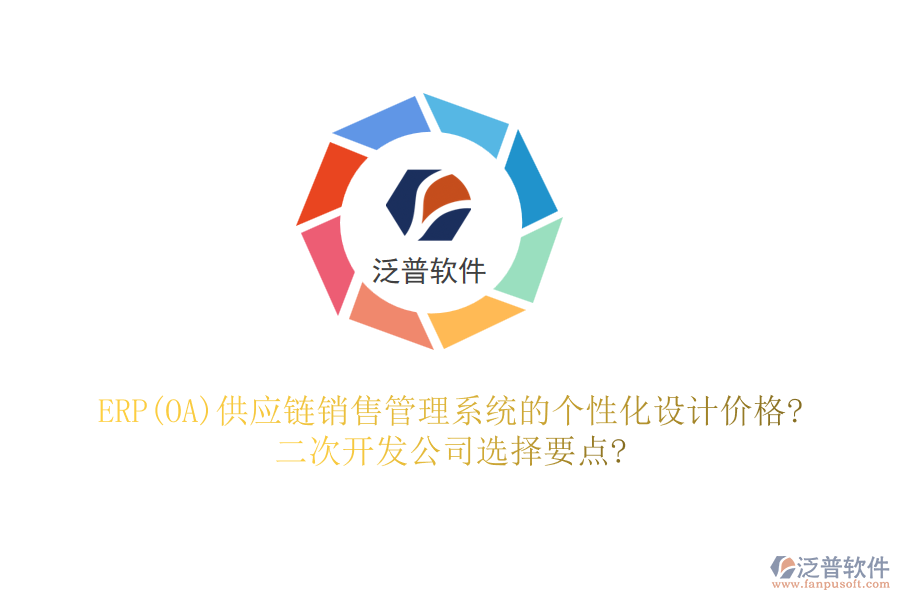 ERP(OA)供應(yīng)鏈銷售管理系統(tǒng)的個性化設(shè)計價格?二次開發(fā)公司選擇要點(diǎn)?