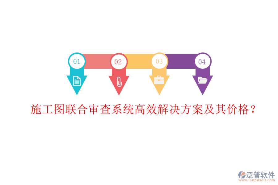 施工圖聯(lián)合審查系統(tǒng)，高效解決方案及其價(jià)格？