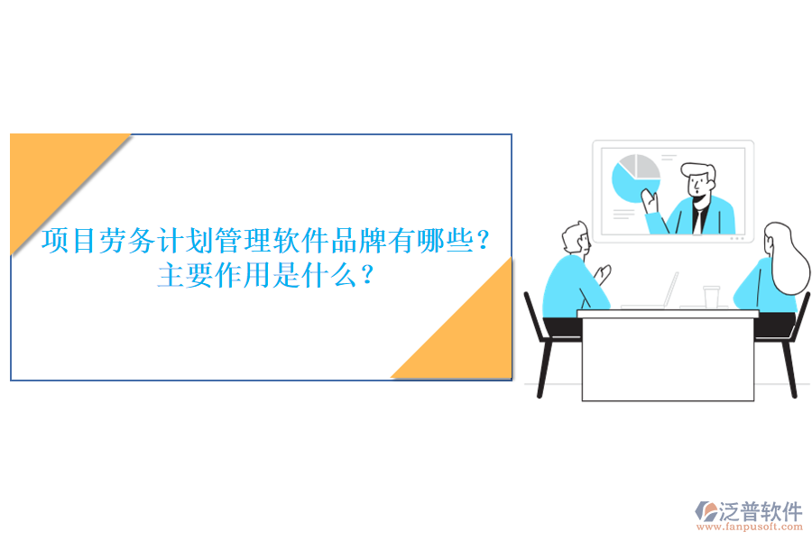 項目勞務計劃管理軟件品牌有哪些？主要作用是什么？