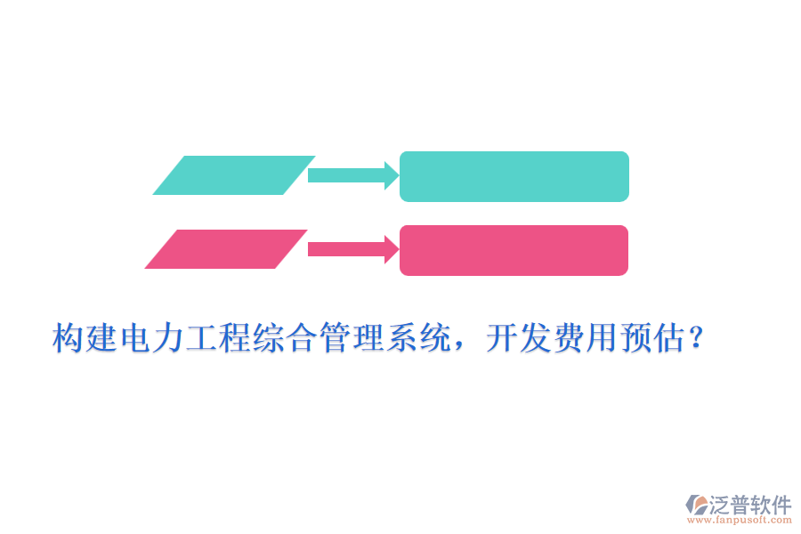 構(gòu)建電力工程綜合管理系統(tǒng)，開(kāi)發(fā)費(fèi)用預(yù)估？
