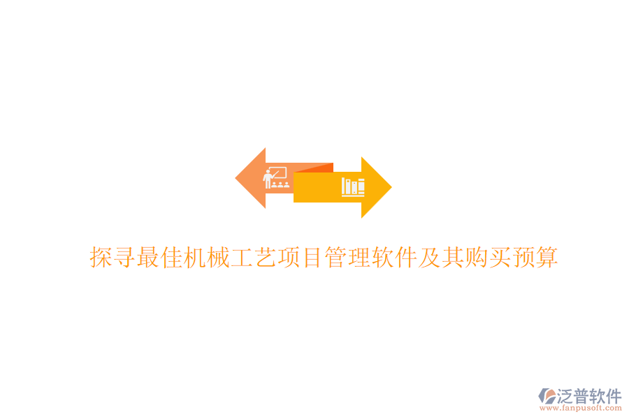 探尋最佳機(jī)械工藝<a href=http://www.newsbd7.com/xm/ target=_blank class=infotextkey>項(xiàng)目管理軟件</a>及其購買預(yù)算