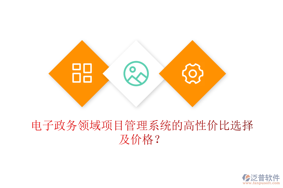 電子政務(wù)領(lǐng)域項目管理系統(tǒng)的高性價比選擇及價格？
