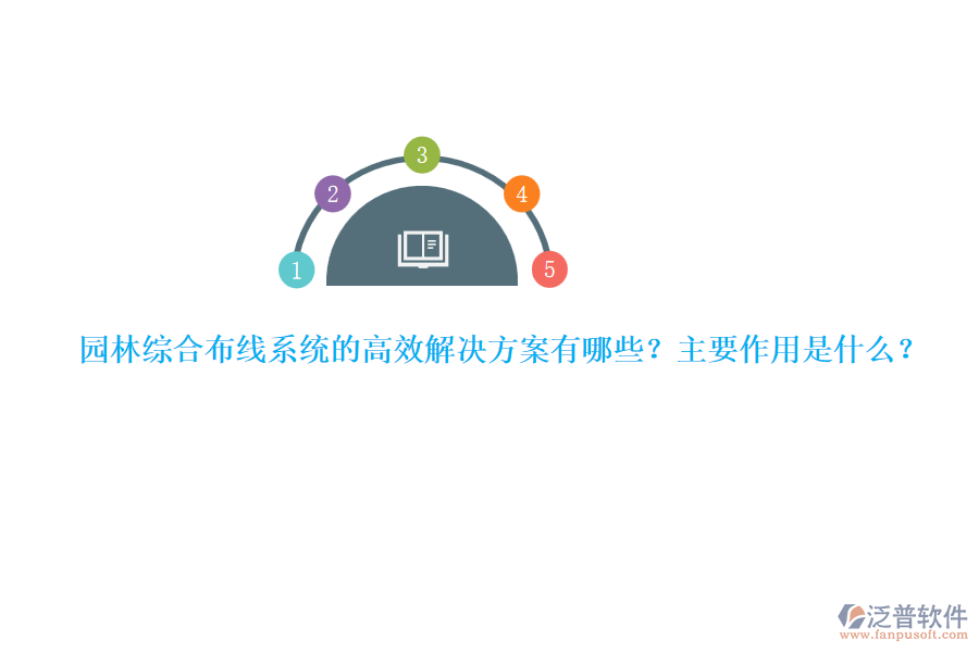 園林綜合布線系統(tǒng)的高效解決方案有哪些？主要作用是什么？
