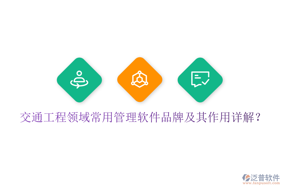 交通工程領(lǐng)域常用管理軟件品牌及其作用詳解？