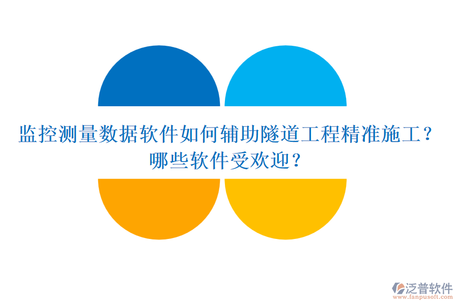 監(jiān)控測(cè)量數(shù)據(jù)軟件如何輔助隧道工程精準(zhǔn)施工？哪些軟件受歡迎？