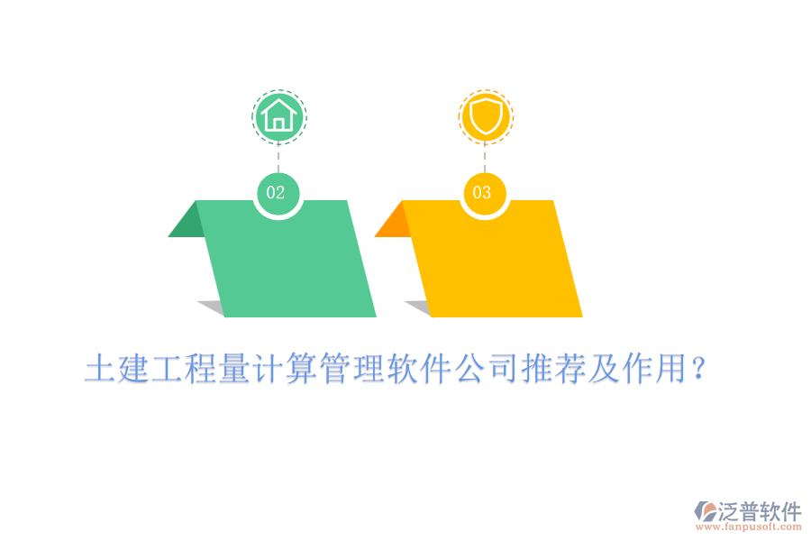 土建工程量計算管理軟件公司推薦及作用？