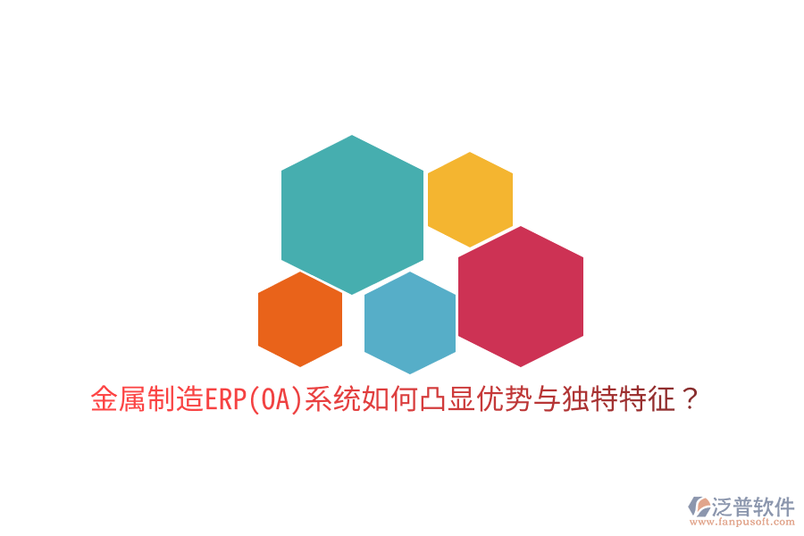 金屬制造ERP(OA)系統(tǒng)如何凸顯優(yōu)勢與獨特特征？