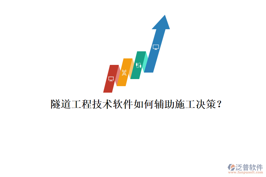 隧道工程技術軟件如何輔助施工決策？