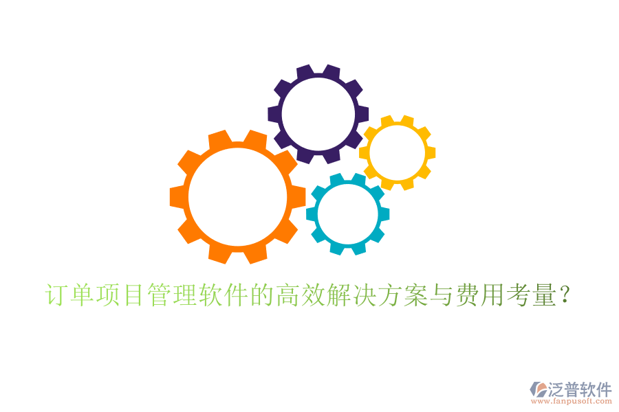 訂單項目管理軟件的高效解決方案與費用考量？