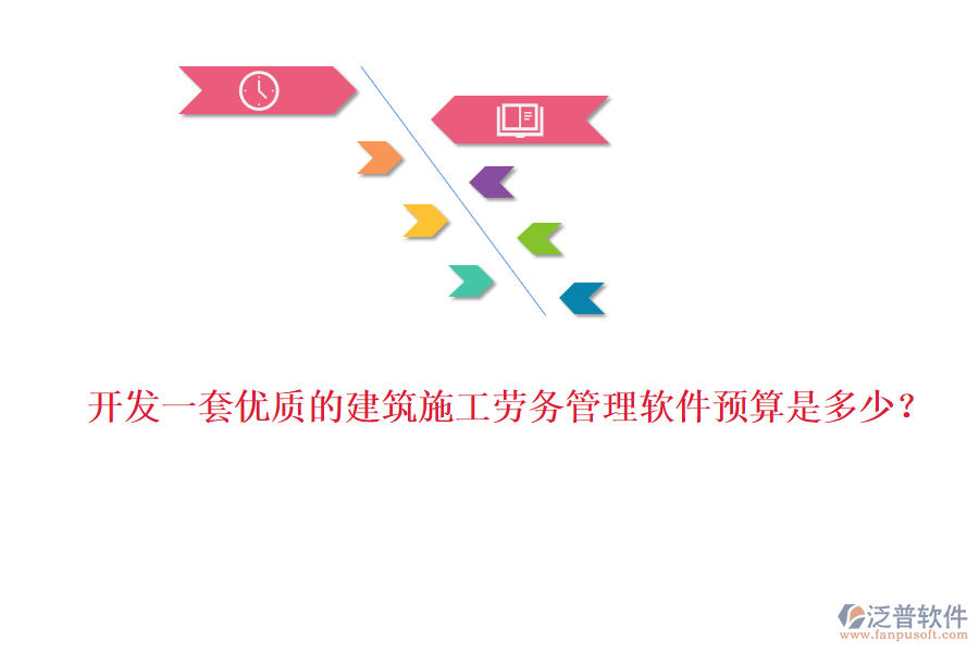 開發(fā)一套優(yōu)質(zhì)的建筑施工勞務(wù)管理軟件預(yù)算是多少？