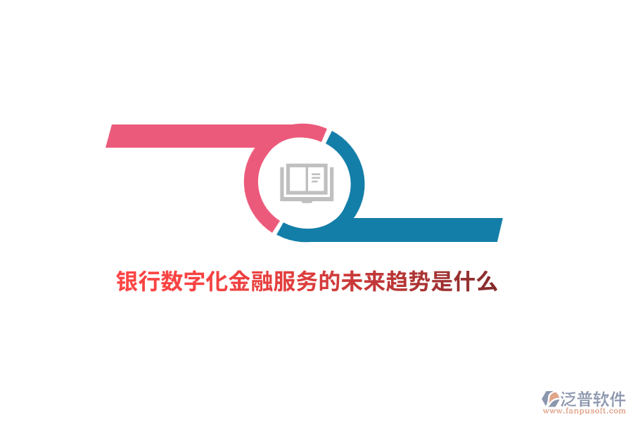 銀行數(shù)字化金融服務(wù)的未來趨勢(shì)是什么？