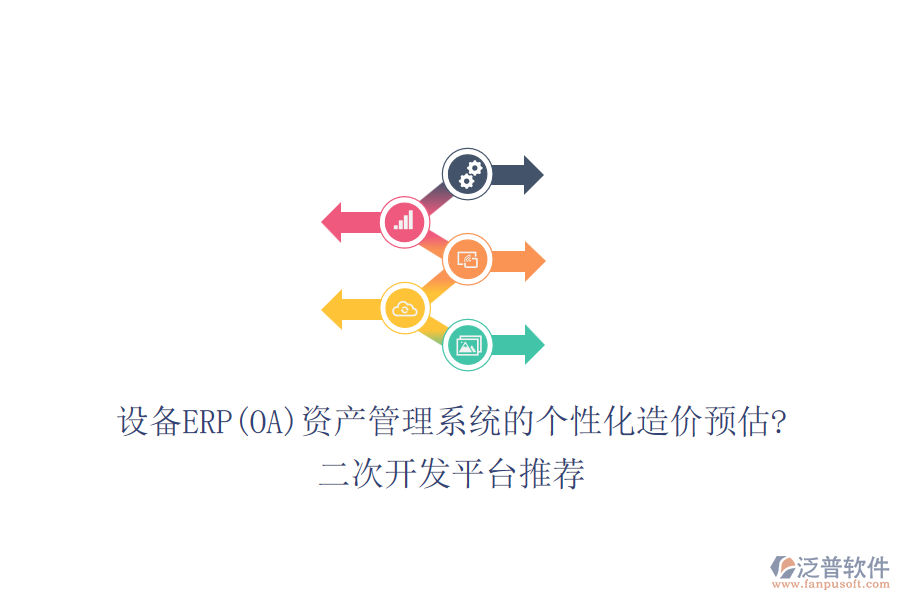 設備ERP(OA)資產(chǎn)管理系統(tǒng)的個性化造價預估?<a href=http://www.newsbd7.com/Implementation/kaifa/ target=_blank class=infotextkey>二次開發(fā)</a>平臺推薦