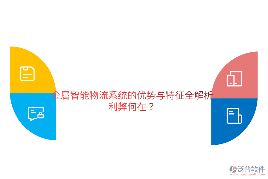 金屬智能物流系統(tǒng)的優(yōu)勢(shì)與特征全解析，利弊何在？