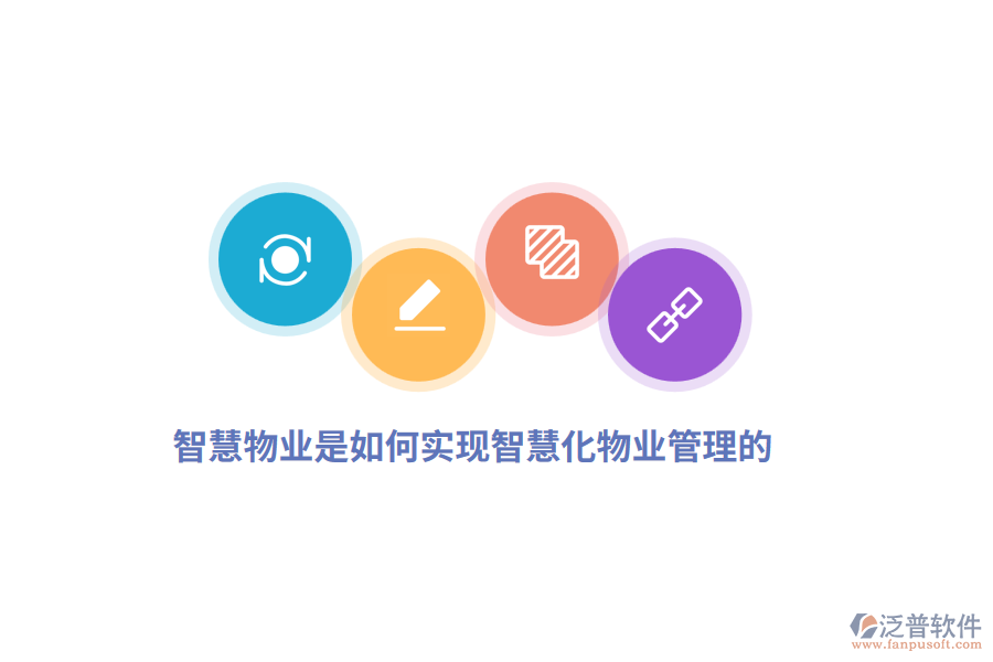 智慧物業(yè)是如何實(shí)現(xiàn)智慧化物業(yè)管理的？
