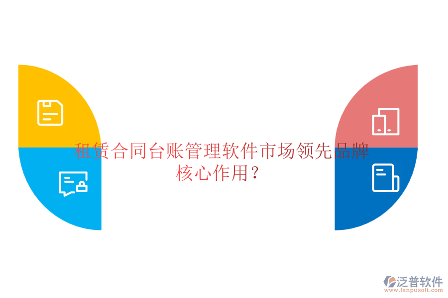 租賃合同臺(tái)賬管理軟件市場領(lǐng)先品牌及核心作用？
