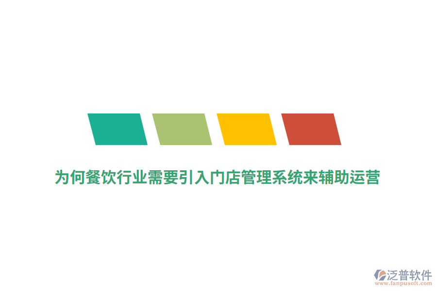 為何餐飲行業(yè)需要引入門店管理系統(tǒng)來輔助運營？