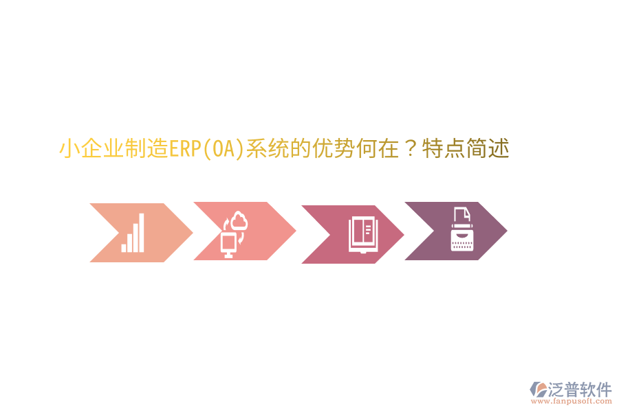 小企業(yè)制造ERP(OA)系統(tǒng)的優(yōu)勢何在？特點簡述