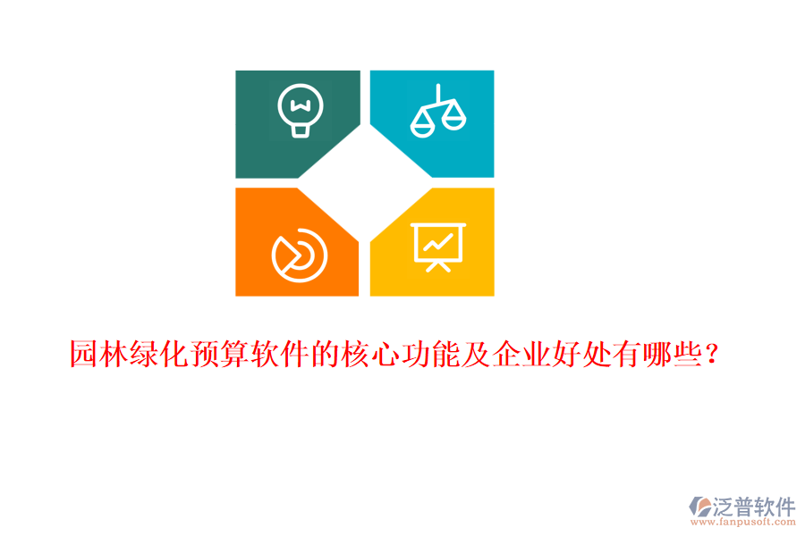 園林綠化預算軟件的核心功能及企業(yè)好處有哪些？