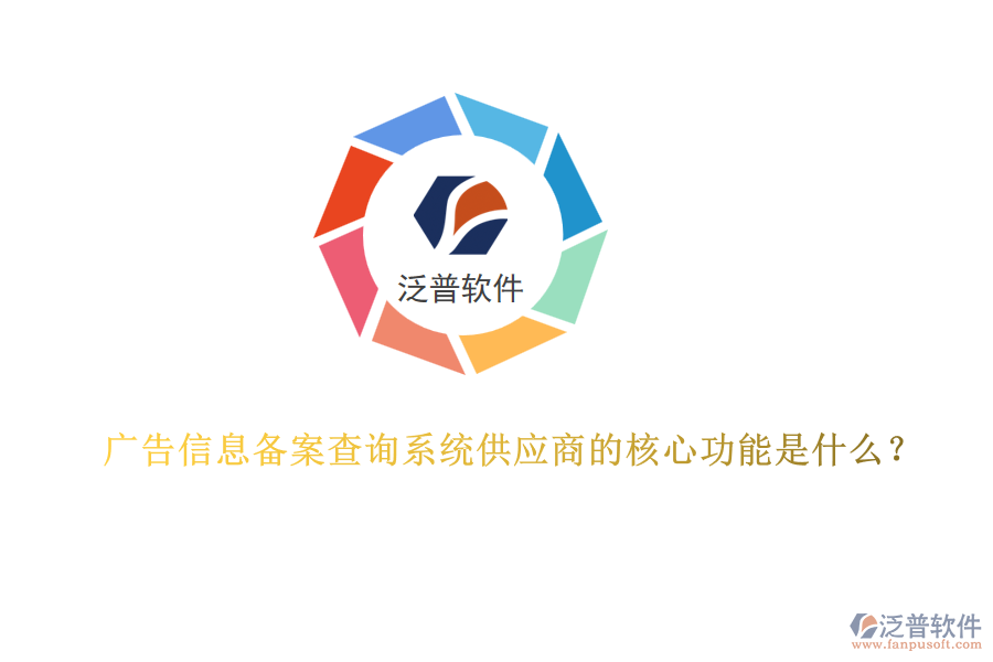 廣告信息備案查詢系統(tǒng)供應(yīng)商的核心功能是什么？