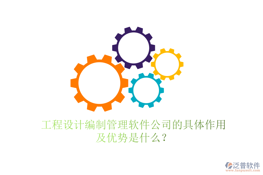 工程設(shè)計編制管理軟件公司的具體作用及優(yōu)勢是什么？
