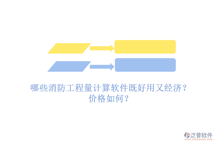 哪些消防工程量計(jì)算軟件既好用又經(jīng)濟(jì)？?jī)r(jià)格如何？