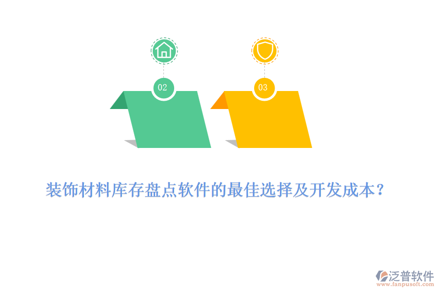裝飾材料庫(kù)存盤點(diǎn)軟件的最佳選擇及開發(fā)成本？