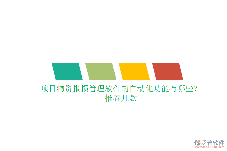 項(xiàng)目物資報(bào)損管理軟件的自動(dòng)化功能有哪些？推薦幾款