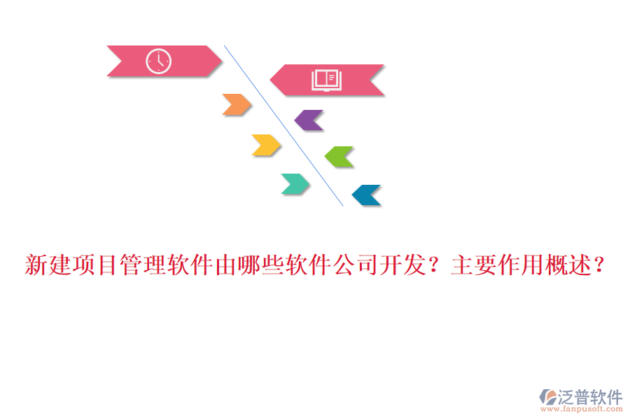 新建項(xiàng)目管理軟件由哪些軟件公司開(kāi)發(fā)？主要作用概述？