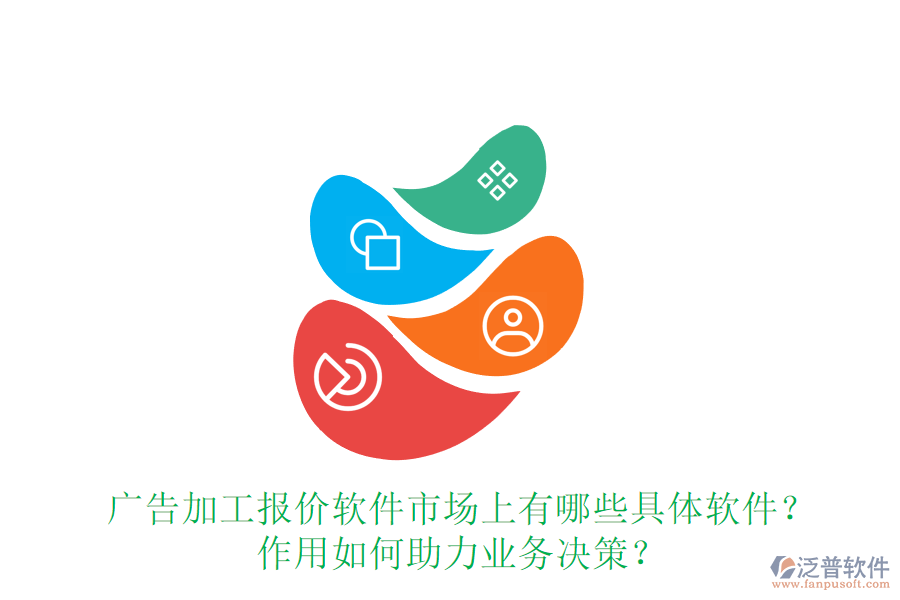 廣告加工報價軟件市場上有哪些具體軟件？作用如何助力業(yè)務(wù)決策？