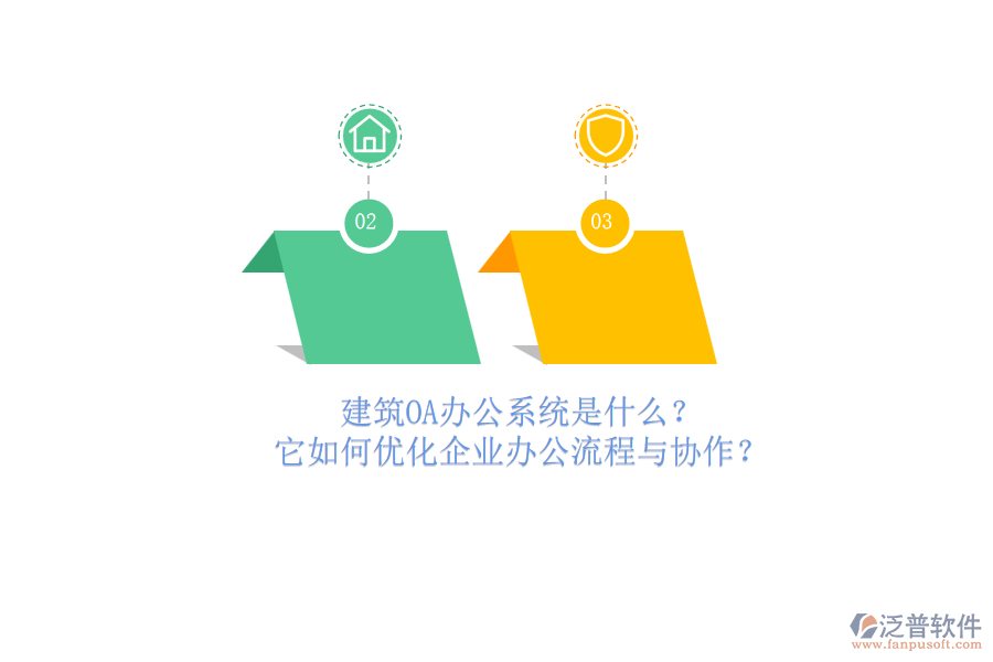建筑OA辦公系統(tǒng)是什么？它如何優(yōu)化企業(yè)辦公流程與協(xié)作？