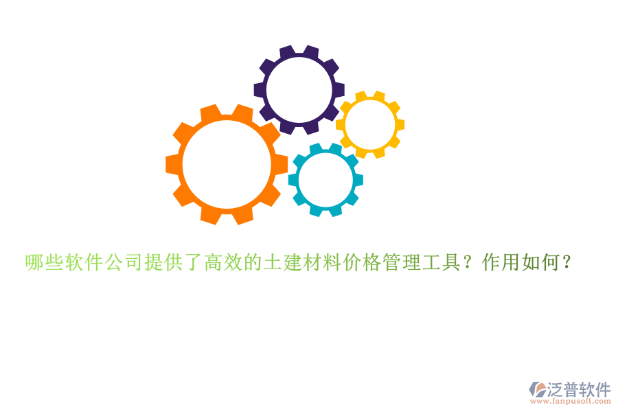 哪些軟件公司提供了高效的土建材料價(jià)格管理工具？作用如何？