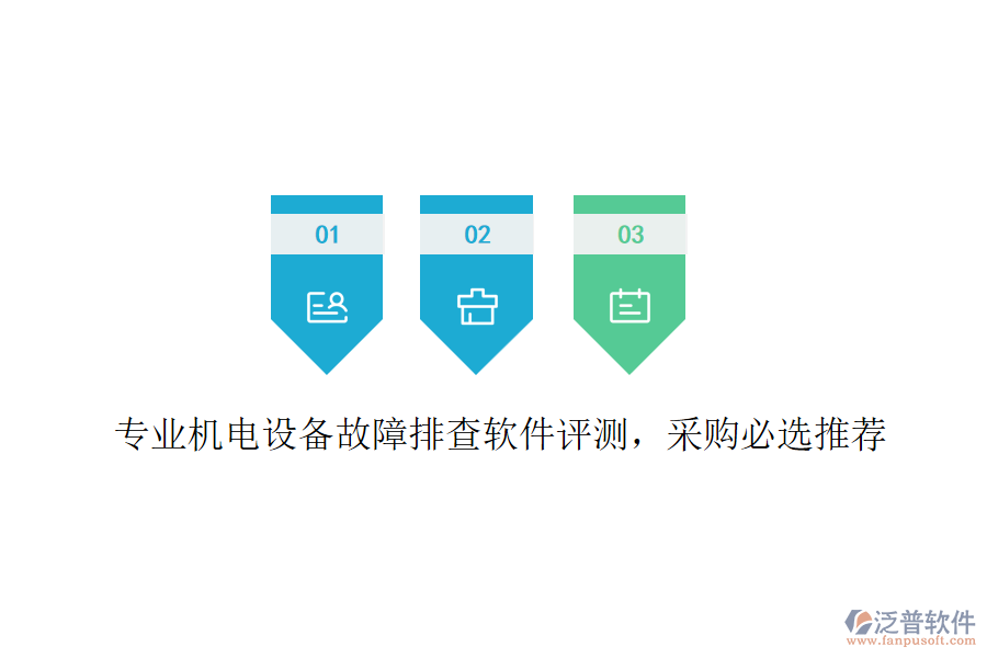 專業(yè)機(jī)電設(shè)備故障排查軟件評測，采購必選推薦